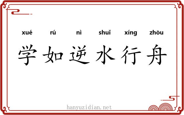 学如逆水行舟