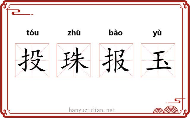 投珠报玉