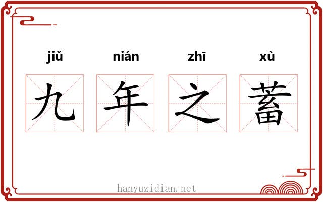 九年之蓄