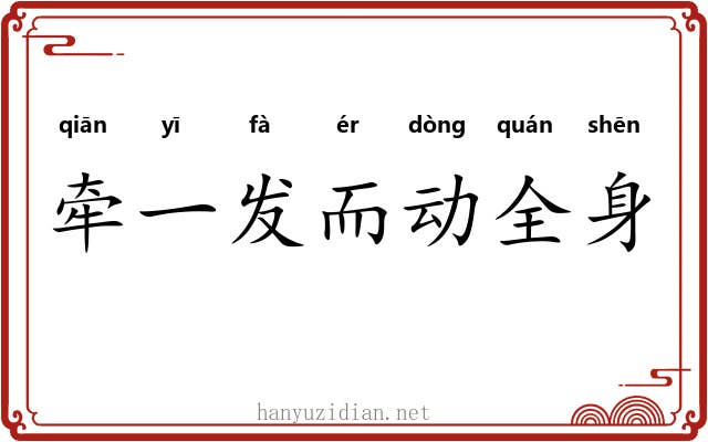 牵一发而动全身