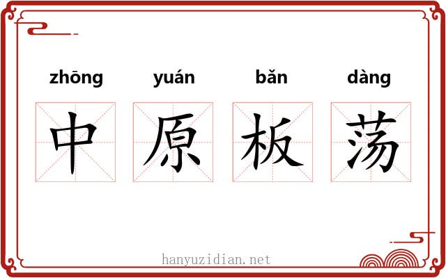 中原板荡