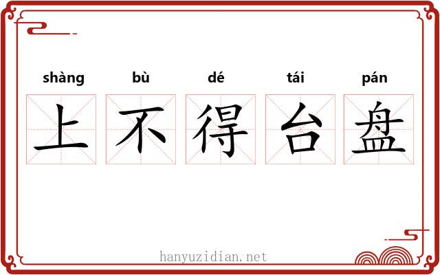 上不得台盘