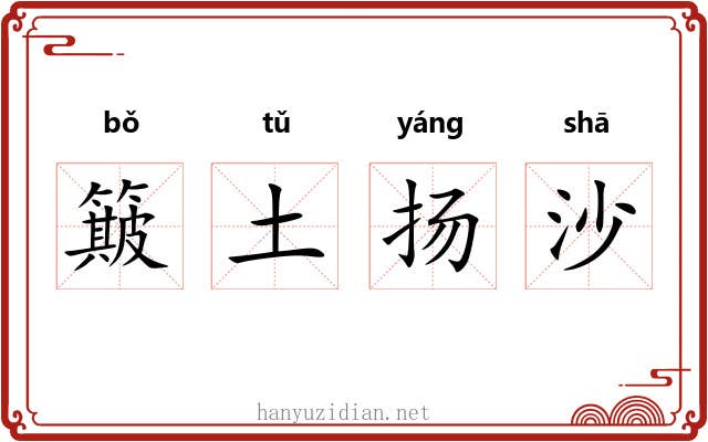 簸土扬沙