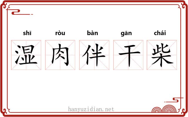 湿肉伴干柴