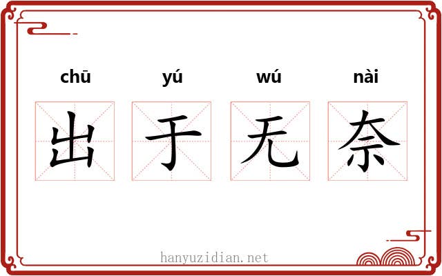 出于无奈