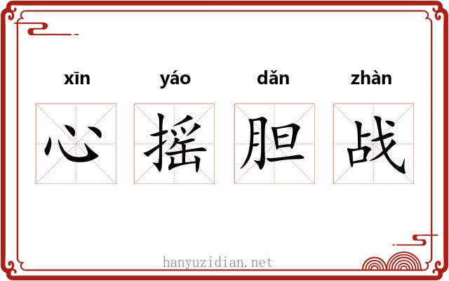 心摇胆战
