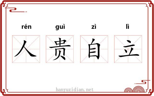 人贵自立