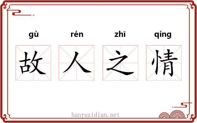 故人之情