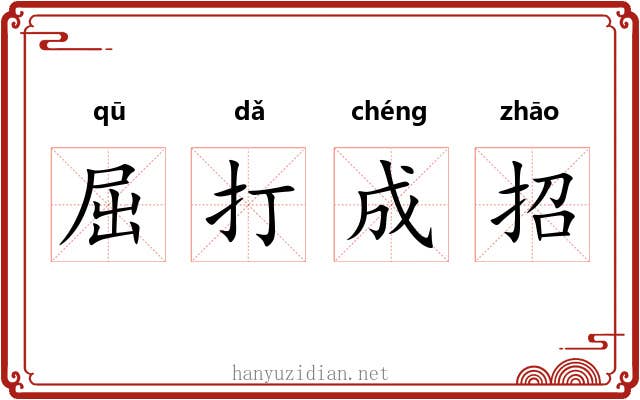 屈打成招