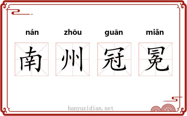 南州冠冕
