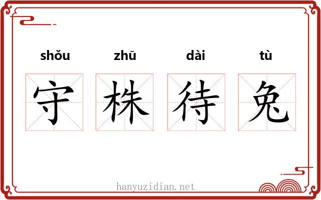 守株待兔