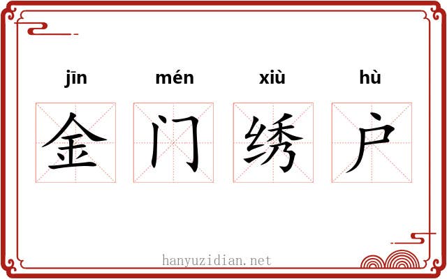金门绣户