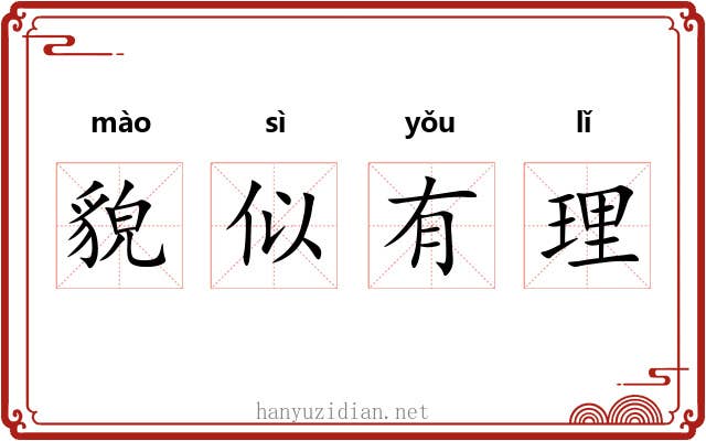 貌似有理