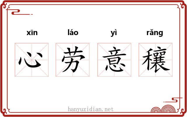 心劳意穰