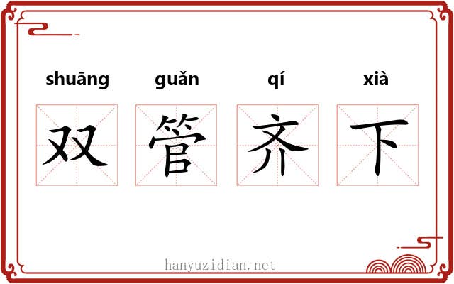 双管齐下