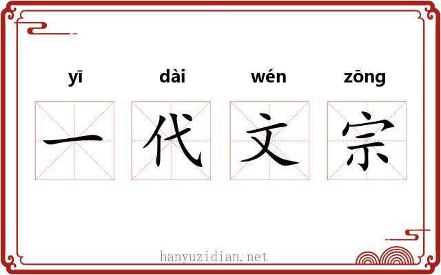 一代文宗