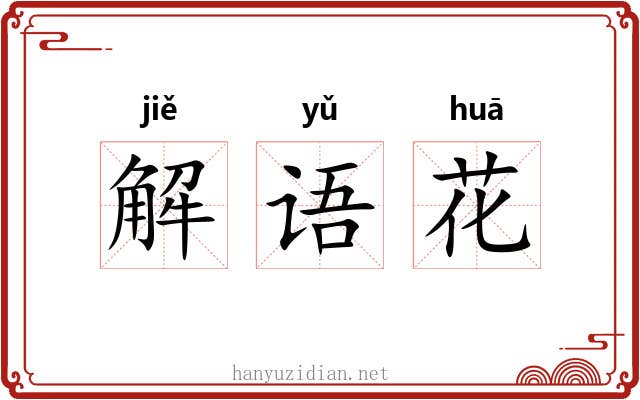 解语花