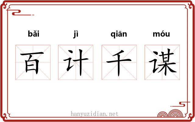 百计千谋