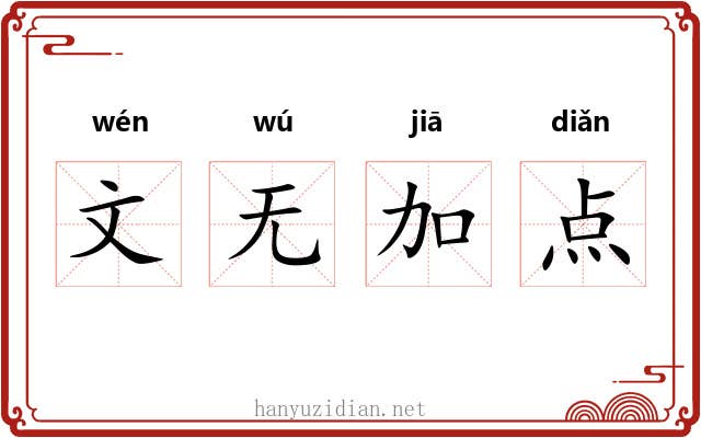 文无加点