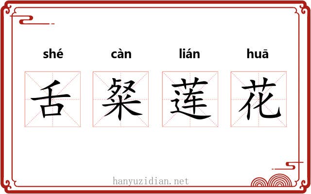 舌粲莲花