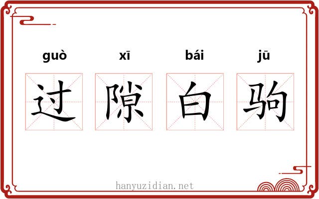 过隙白驹
