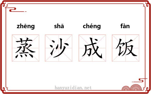 蒸沙成饭