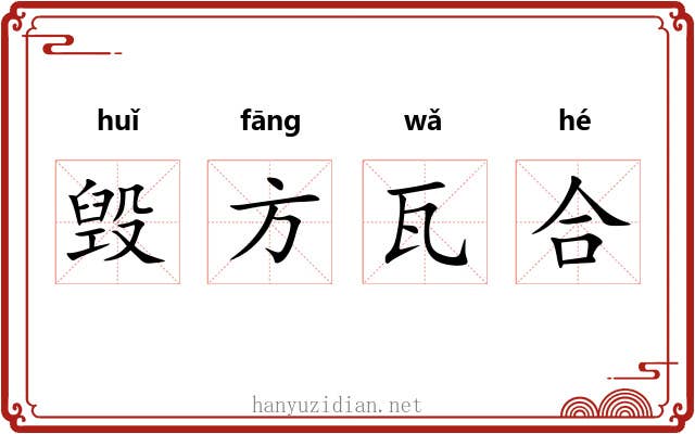 毁方瓦合