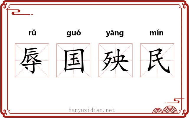 辱国殃民