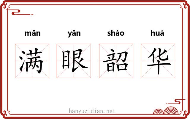 满眼韶华
