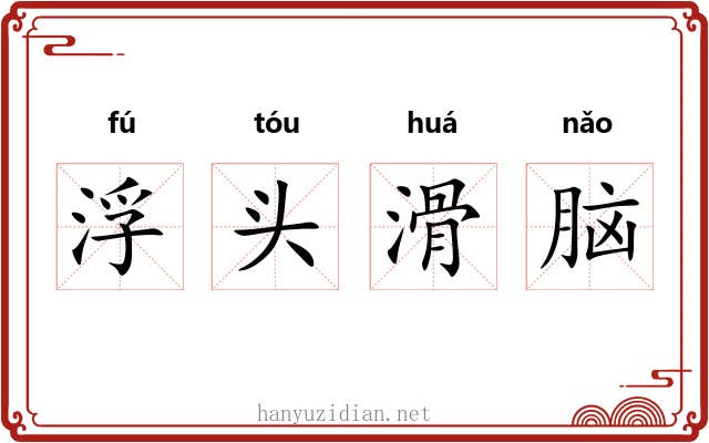 浮头滑脑