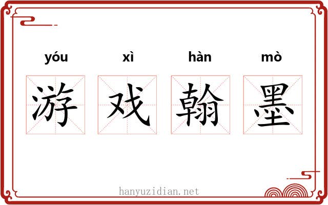 游戏翰墨