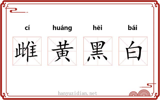 雌黄黑白