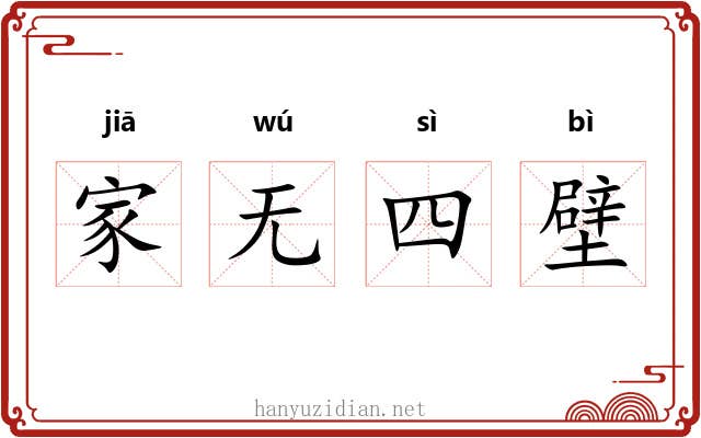 家无四壁