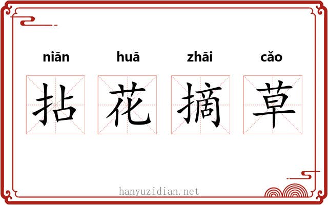 拈花摘草