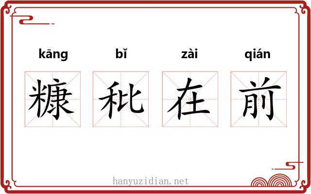 糠秕在前