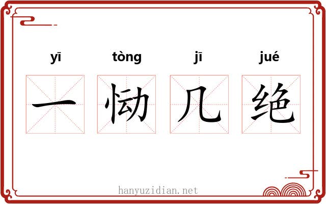 一恸几绝