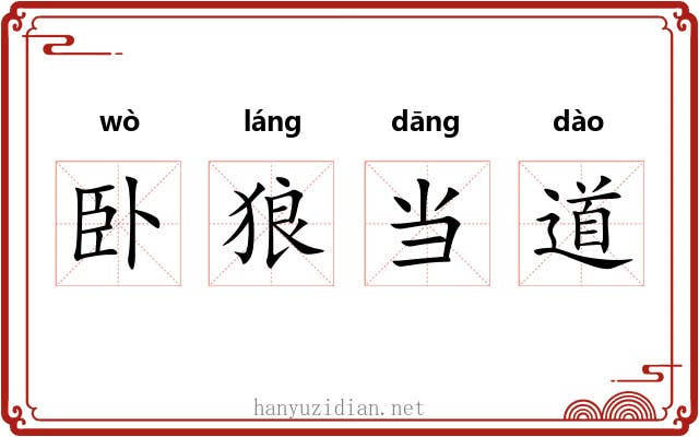 卧狼当道