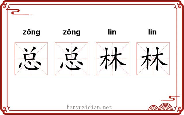 总总林林