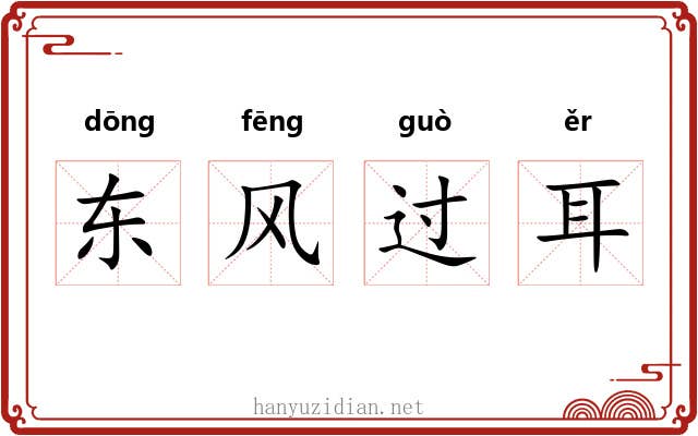 东风过耳