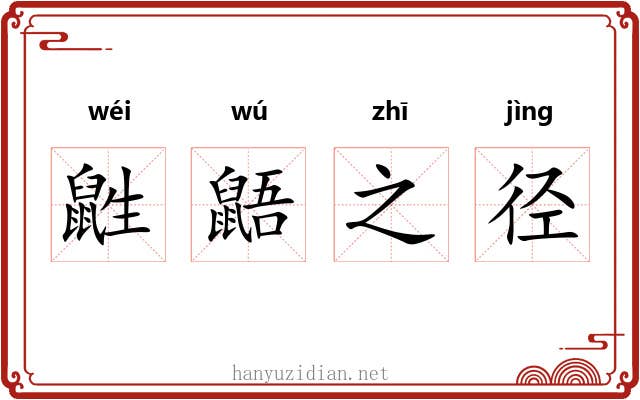 鼪鼯之径