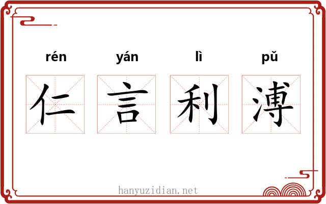 仁言利溥