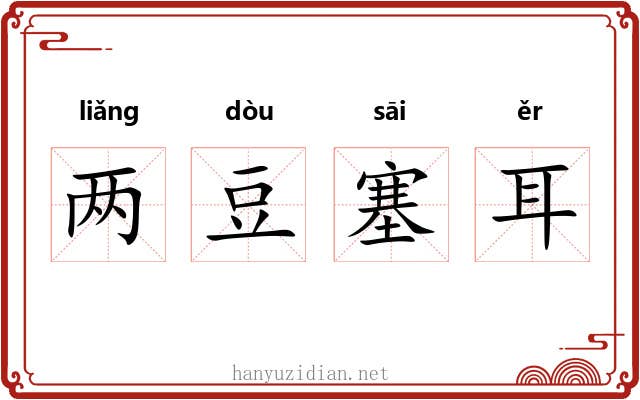 两豆塞耳