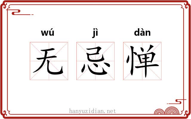 无忌惮