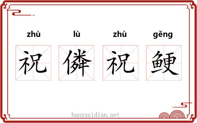 祝僯祝鲠
