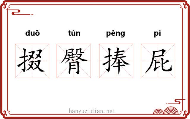 掇臀捧屁
