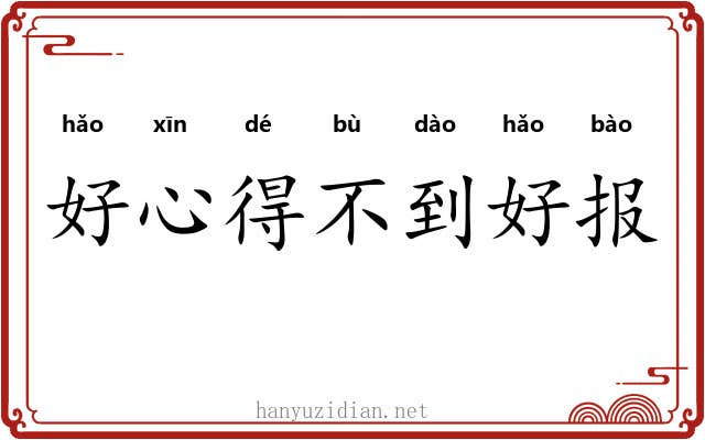 好心得不到好报
