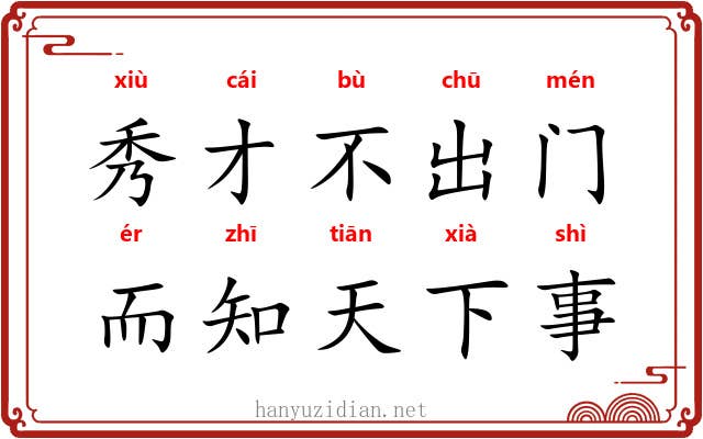 秀才不出门，而知天下事