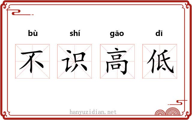 不识高低
