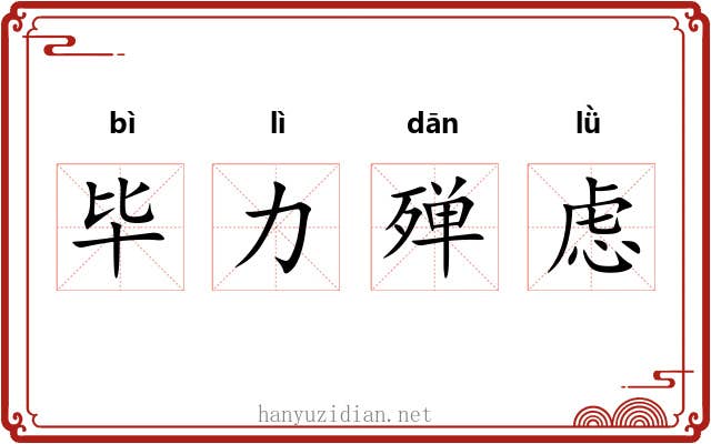 毕力殚虑