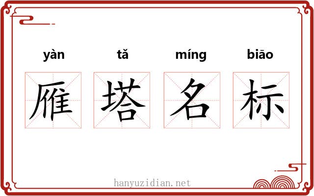 雁塔名标